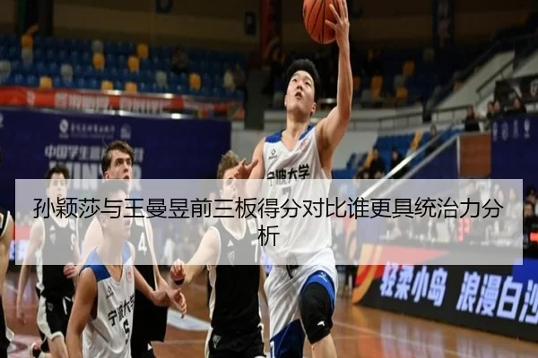 孙颖莎与王曼昱前三板得分对比谁更具统治力分析